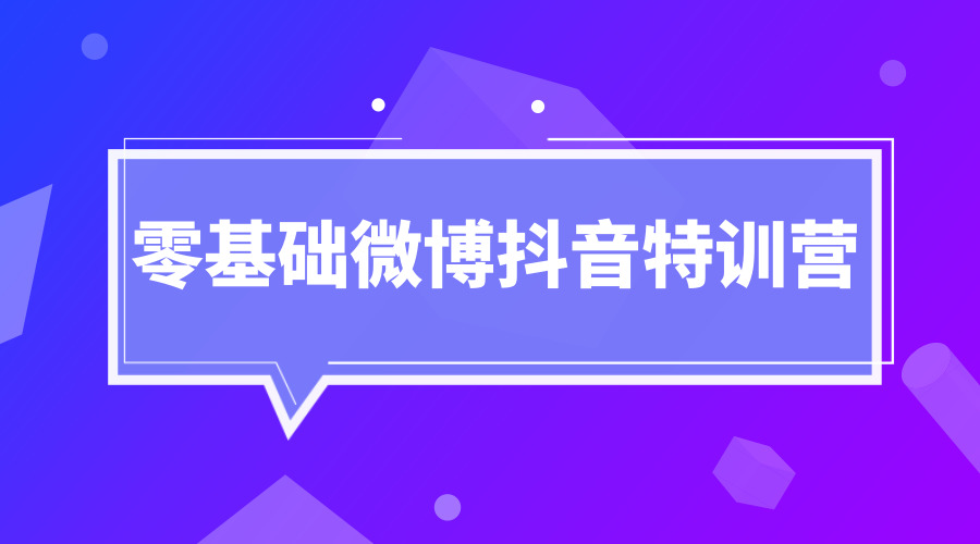 《零基础微博抖音特训营》