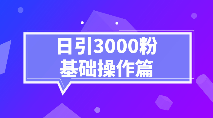 《微博日引3000粉基础操作篇》