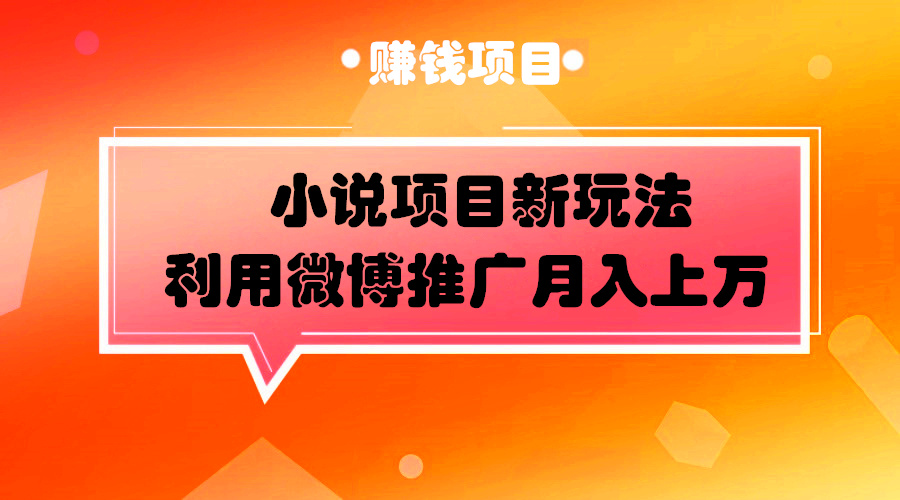 小说项目如何在微博上推广赚钱，方法其他项目可借鉴！