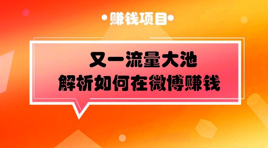 又一流量大池，解析如何利用微博账号捞金流程