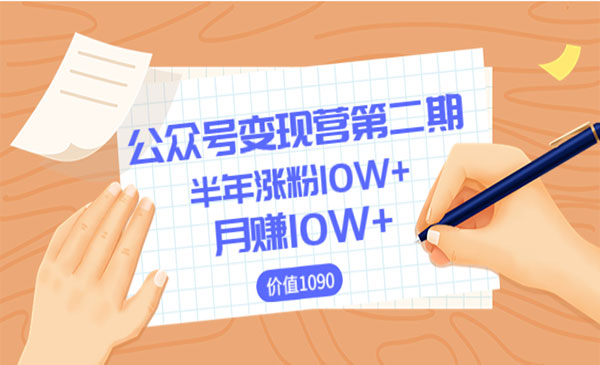 公众号变现，0成本日涨粉1000+让你月赚10W+（价值1099）