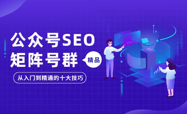 公众号SEO矩阵号群