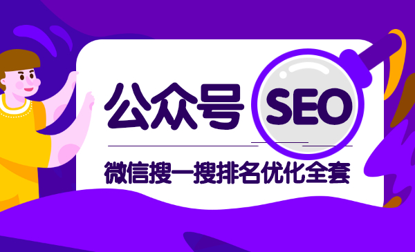 公众号seo，微信搜一搜排名优化全套