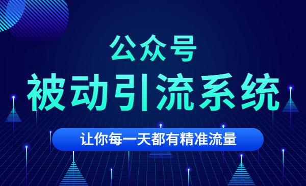 7天微信公众号被动引liu系统，日引100+