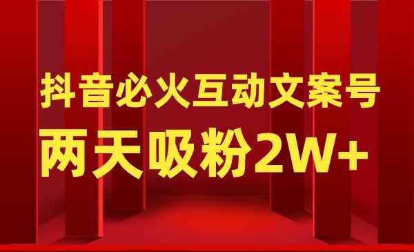 公众号粗暴引liu项目：抖音必火互动文案号，两天吸粉2W+