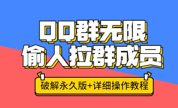 QQ群无限偷人拉群成员技术