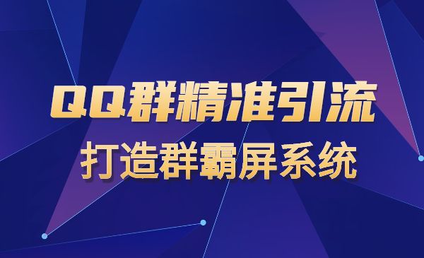 QQ群精准引流 打造群霸屏系统