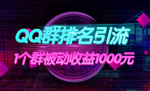 QQ群排名引liu，1个群被动收益1000元