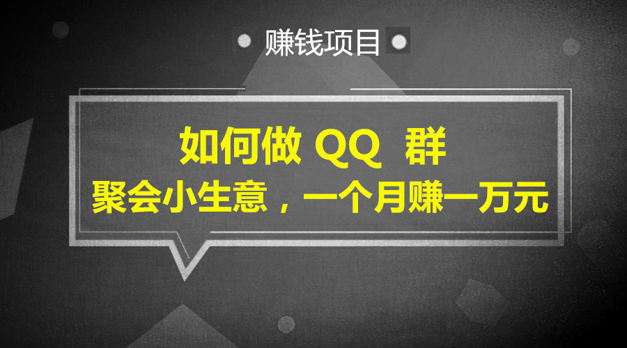 如何做 QQ  群聚会小生意，一个月赚一万块钱