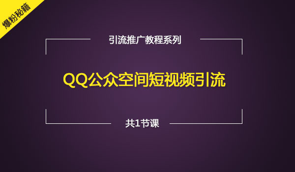 《QQ公众空间短视频引liu》浏览过万到几十万