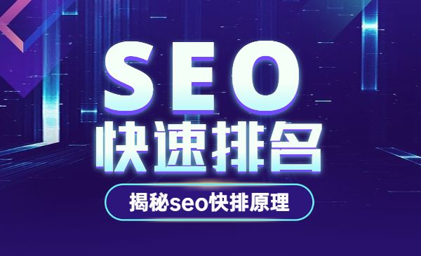 seo快速排名实战讲解视频课程，揭秘seo快排原理