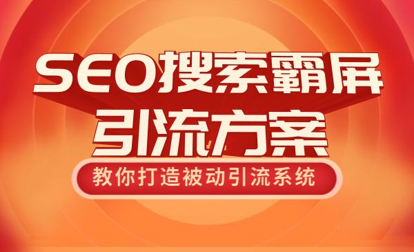 SEO搜索霸屏引liu方案，教你打造被动引liu系统