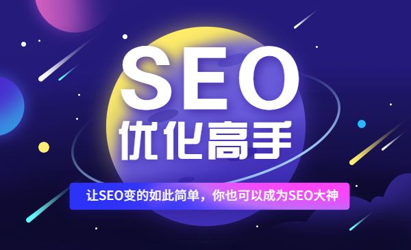 SEO优化高手，让SEO变的如此简单，你也可以成为SEO大神