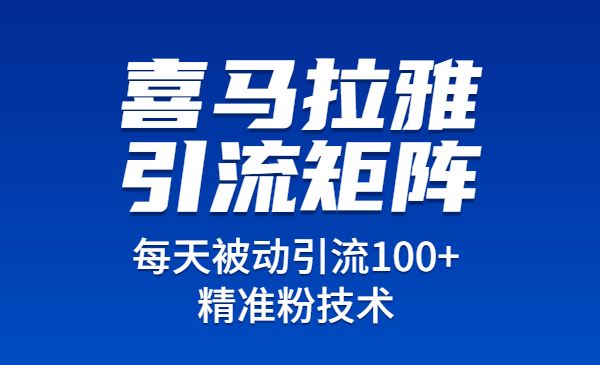 玩转喜马拉雅引流矩阵，每天被动引流100+精准粉技术