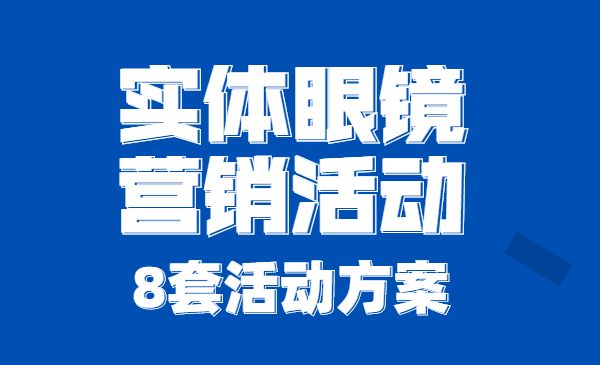 实体眼镜营销活动，8套活动方案