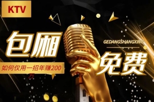 一家KTV包厢免费使用，仅用一招年赚200万！