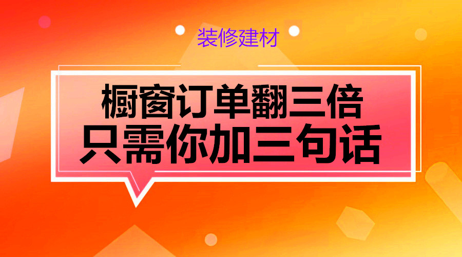 橱窗订单翻三倍 只需你加三句话