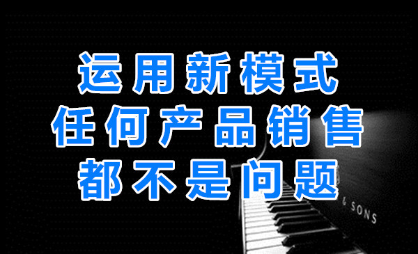 运用新模式，任何销售都不是问题！