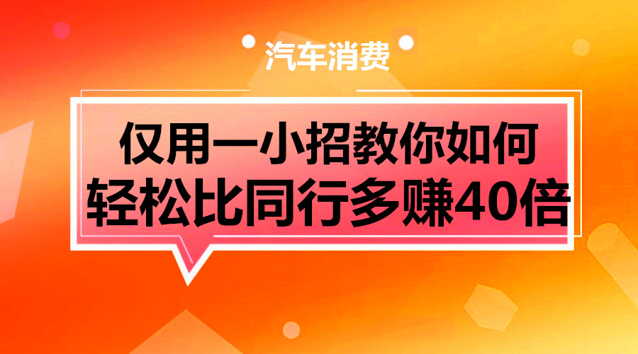 仅用一小招教你如何 轻松比同行多赚40倍