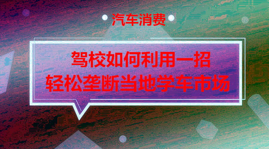 驾校篇1.0版：驾校如何利用一招垄断当地市场？