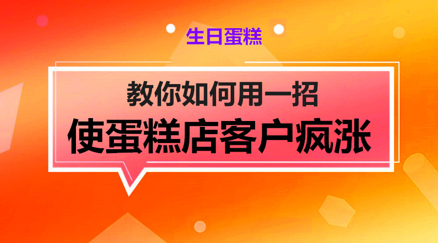 教你如何用一招使蛋糕店客户疯涨