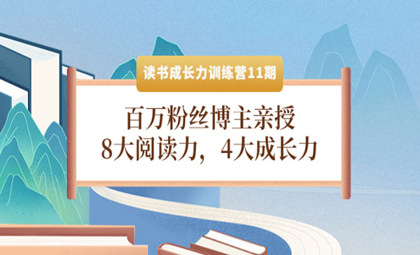 百万粉丝博主亲授，8大阅读力，4大成长力