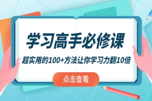 超实用的100+方法让你学习力翻10倍