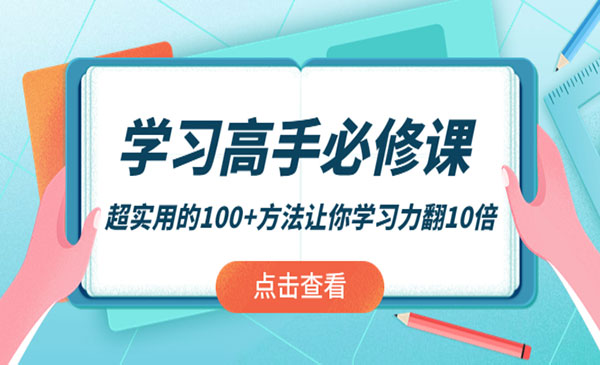 超实用的100+方法让你学习力翻10倍