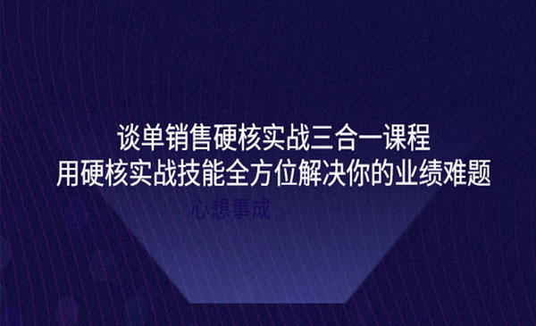 谈单销售硬核实战，用硬核实战技能全方位解决你的业绩难题