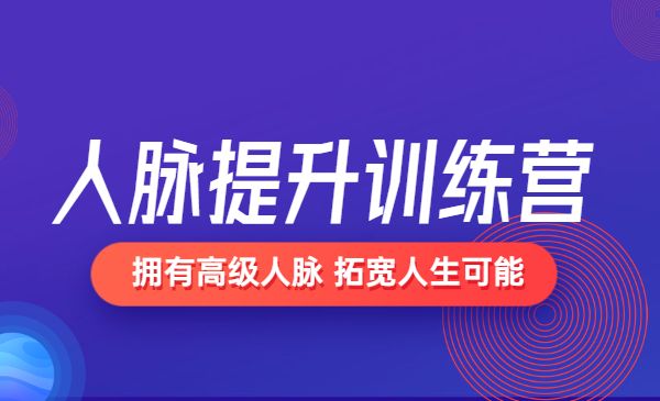 人脉提升训练营 拥有高级人脉 拓宽人生可能