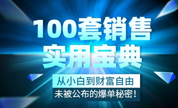 100套销售实用宝典：从小白到财富自由，未被公布的爆单秘密！