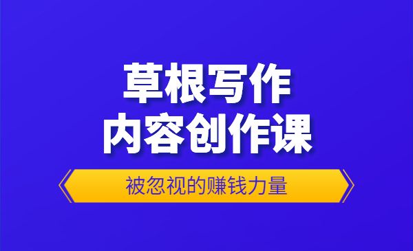 《草根写作内容创作课》被忽视的赚钱力量