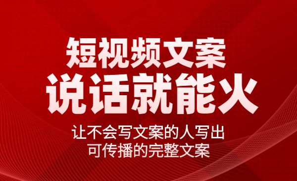 说话就能火的短视频文案课：让不会写文案的人写出可传播的完整文案