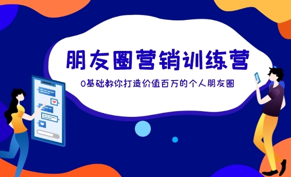 0基础教你打造价值百万的个人朋友圈