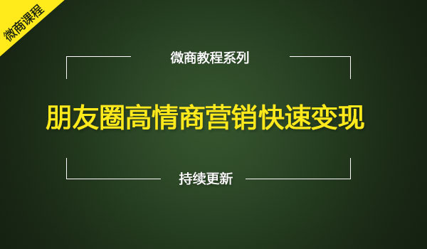 《朋友圈高情商营销快速变现》