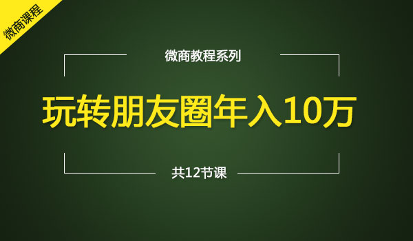 《玩转朋友圈年入10万》