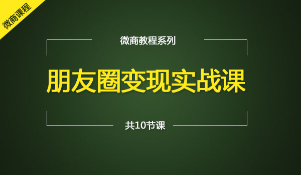 【荐】阿佳《朋友圈变现实战课》