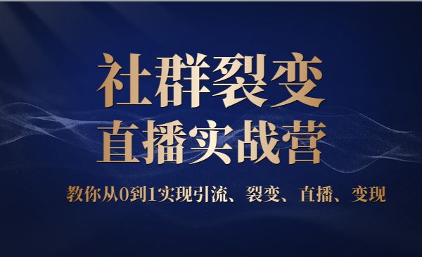 社群裂变直播实战营