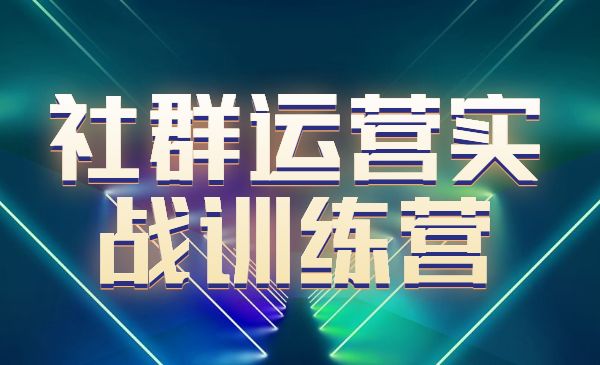 社群运营实战训练营