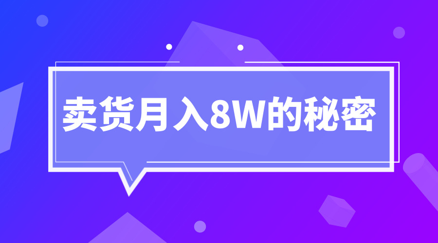 《卖货月入8W的秘密》