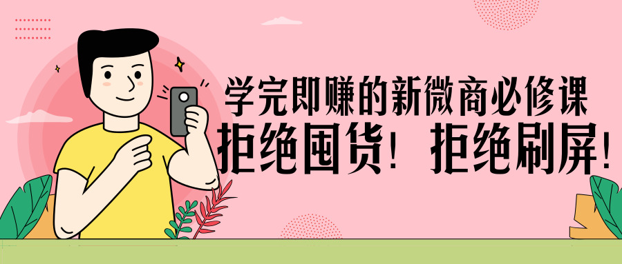 《学完即赚的新微商必修课》拒绝囤货！拒绝刷屏！