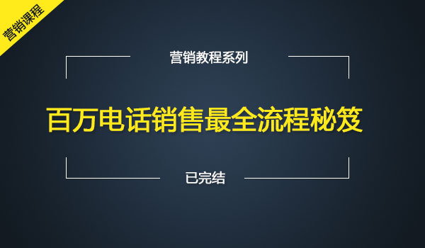 《百万电话销售最全流程秘笈》