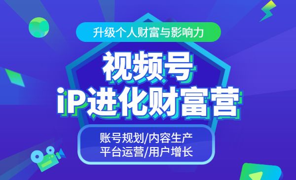 视频号iP进化财富营 21天从0到1