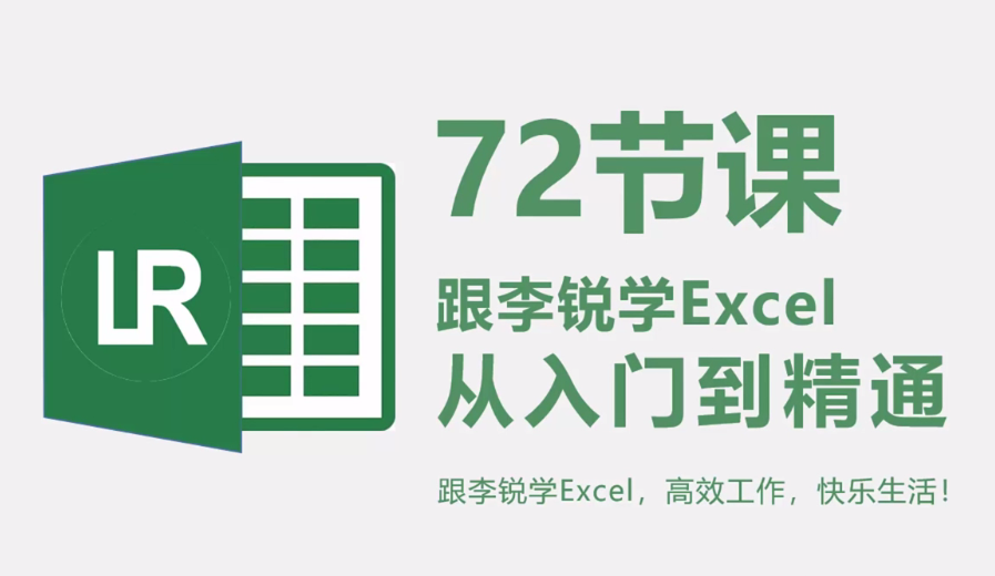 72节课:跟李锐学Excel,从入门到精通【完结】