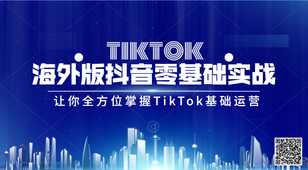 （0002期）Tiktok海外版抖音零基础实战课程第1期，让你方位掌握TikTok基础运营方法