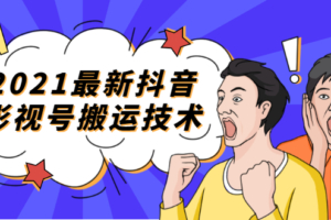 （0085期）2021最新抖音影视号搬运技术，3至5分钟一个影视作品，一部手机就可以赚钱