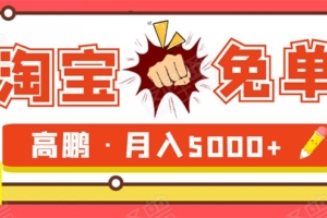 （0102期）淘宝免单项目：无需引流、单人每天操作2到3小时，月收入5000+长期