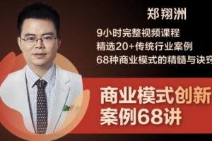 （0237期）9小时完整视频课程 精选20+传统行业案例 68种商业模式的精髓与诀窍
