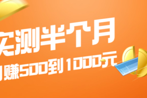 实测半个月 可做到日赚500到1000元，可放大操作，适合所有人！