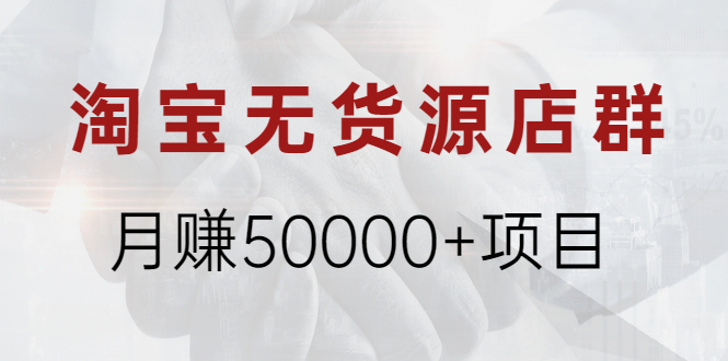 盗坤·淘宝无货源店群月赚50000+项目，选品，上架，引流 详细操作教程！